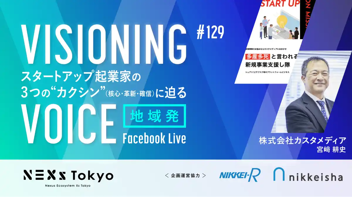 【株式会社カスタメディア】 『VISIONING VOICE #129 / ～700件超のプラットフォーム立ち上げを支援し、新規事業の多産多死リスクを低減～』に株式会社カスタメディアの代表取締役宮崎がゲスト出演します