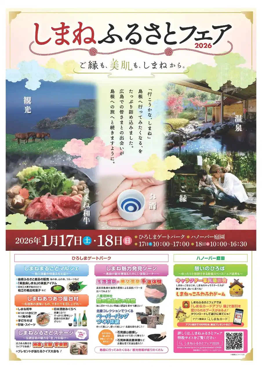 「しまねふるさとフェア２０２６」を開催します