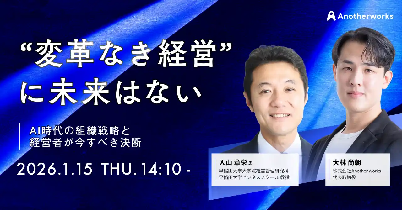 入山 章栄 氏が登壇 | AI時代の組織戦略と経営者が今すべき決断とは？特別セミナーを開催