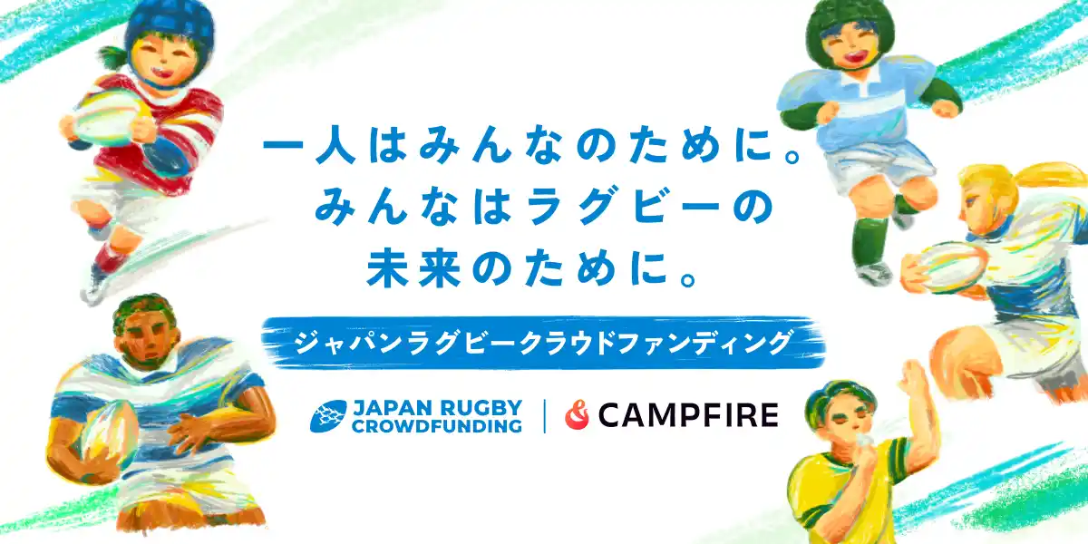 【公益財団法人　日本ラグビーフットボール協会】 ラグビー領域に特化したクラウドファンディング「JAPAN RUGBY CROWDFUNDING」の開始のお知らせ