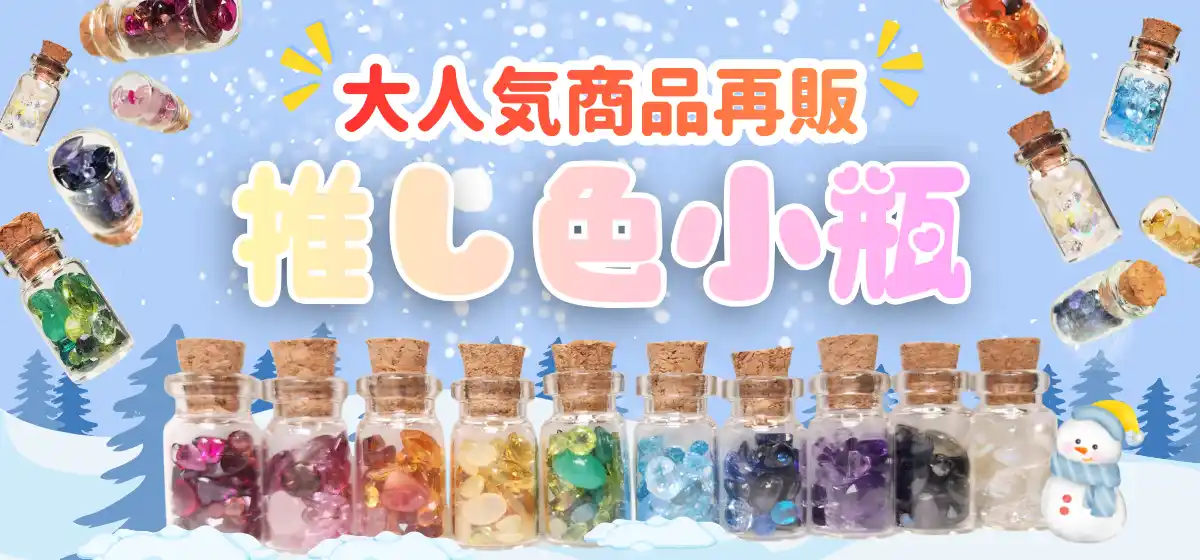 【株式会社東洋】 全10色の“推し色”が再び輝く！推し活ジュエリー【推し色小瓶】が進化して帰ってくる【推し色小瓶 Season2】が池袋＆オンラインで数量限定販売へ