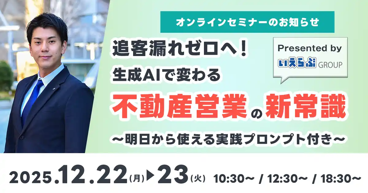 【株式会社いえらぶGROUP】 12/22(月)・12/23(火)開催！「追客漏れゼロへ！生成AIで変わる不動産営業の新常識～明日から使える実践プロンプト付き～」｜いえらぶGROUP