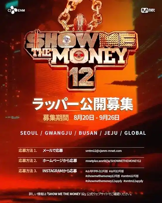 【Danmee 株式会社】 Mnet、人気ヒップホップオーディション番組『SHOW ME THE MONEY 12』 ラッパー公開募集開始