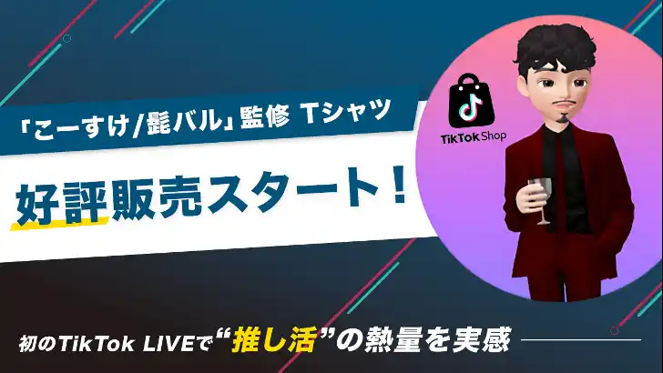 【株式会社フィードフォース】 初のTikTok LIVEで「推し活」の熱量を体感。「こーすけ / 髭バル」監修Tシャツ、好評スタート