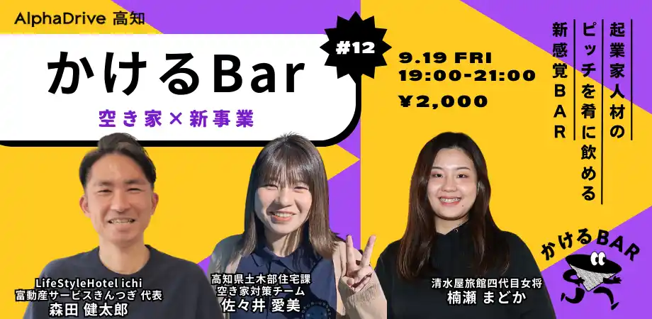 【AlphaDrive高知】かけるBar Vol.12 ｜テーマは「空き家×新事業」