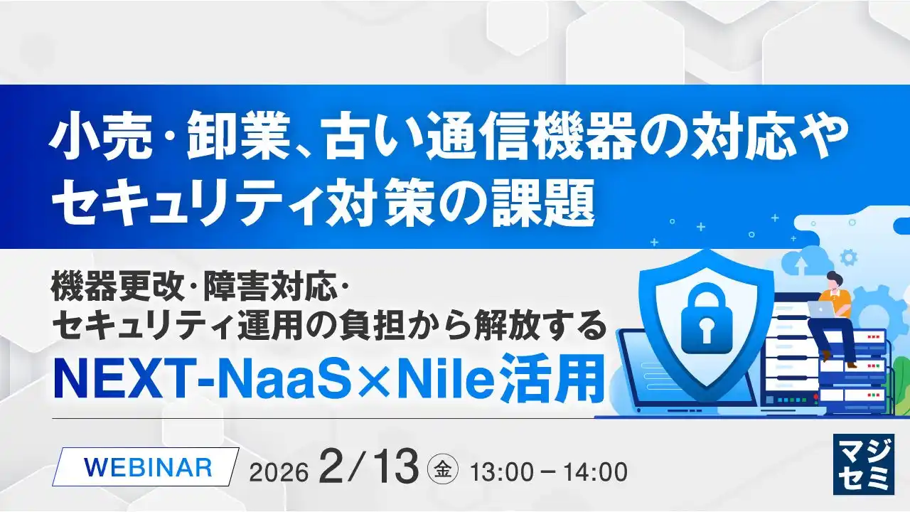 『小売・卸業、古い通信機器の対応やセキュリティ対策の課題』というテーマのウェビナーを開催