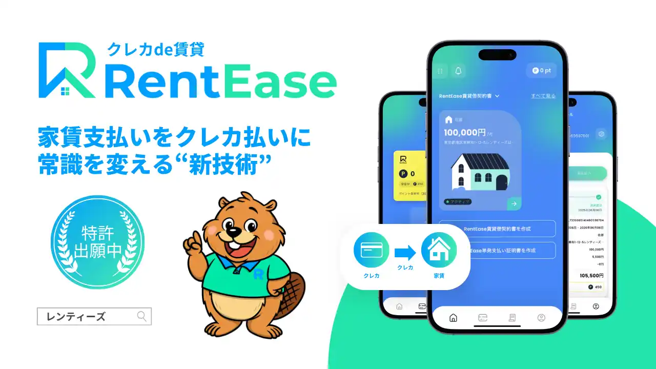 【特許出願中】家賃払いの常識を変える新技術、PropTech JapanのRentEase（レンティーズ）