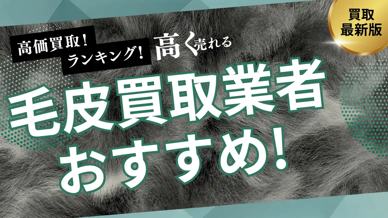 【株式会社マクサス】 毛皮買取のおすすめ業者を発表！高く売るためのポイントも徹底解説