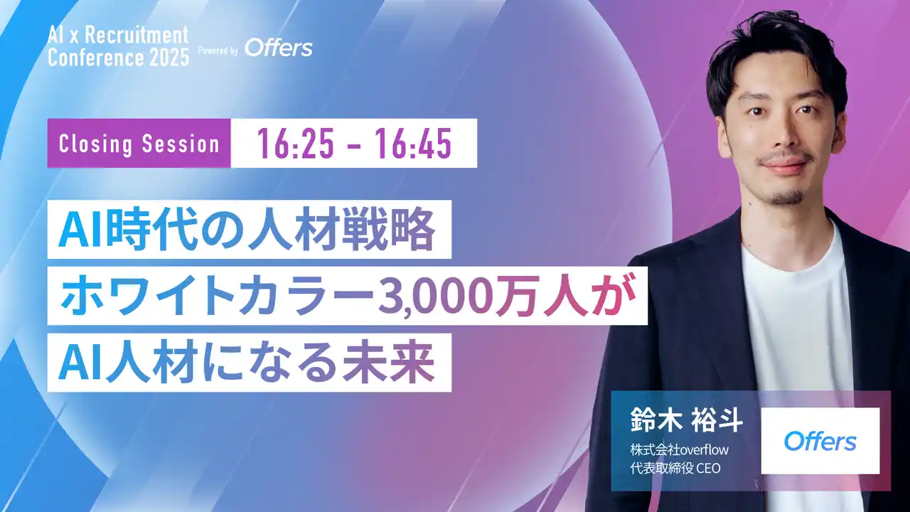 【（株）overflow／Offers】 【7月23日(水)開催】『AI 採用 カンファレンス 2025』、クロージングセッションに、株式会社overflow 代表取締役 CEO 鈴木が登壇