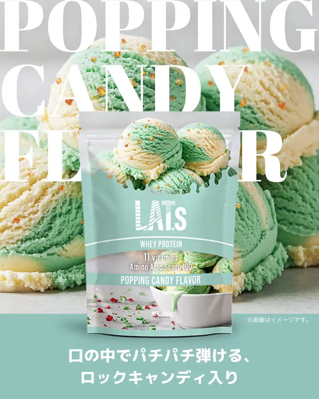 【国内初※】パチパチ弾けるロックキャンディ入りプロテインLAT.s「ポッピングキャンディ風味」11月17日(月)よりEC限定発売