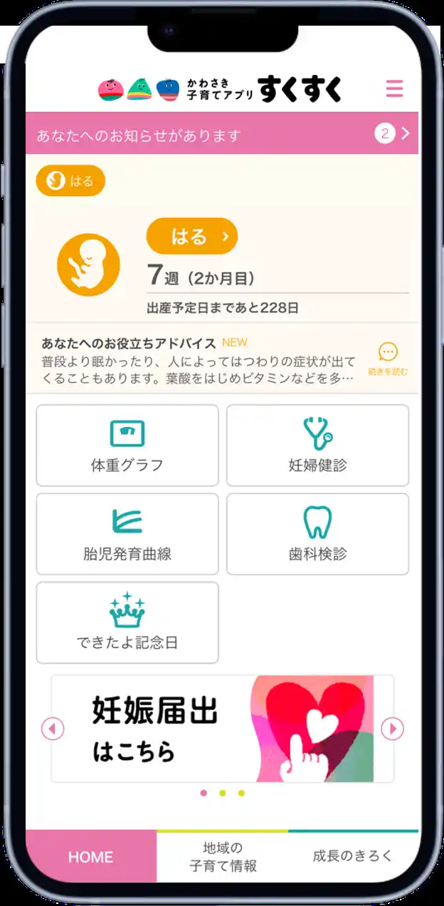 【川崎市】 妊娠・出産～子育て期を支える、川崎市のスマートフォン向けアプリを「かわさき子育てアプリ すくすく」としてリニューアルします！