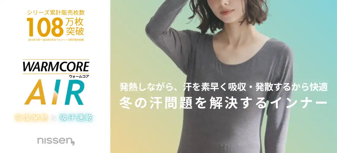 【ニッセン】 7割の女性が感じている！冬の温度差ストレスを1枚で解消。発熱しながら汗を素早く発散するニッセンのオリジナルインナー『WARMCORE AIR』にブラトップタイプの新作が登場。 by PR TIMES