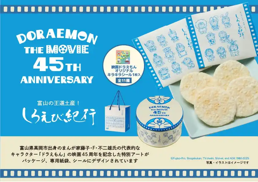 富山の王道土産！しろえび紀行『映画ドラえもん』45周年記念の特別な期間限定パッケージ　ささら屋通信販売他にて7月5日(水)より順次発売中 日の出屋製菓産業