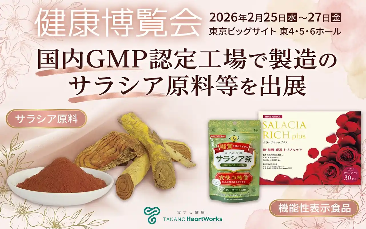 【タカノ株式会社】 2月25日から27日に開催される「健康博覧会2026」に出展