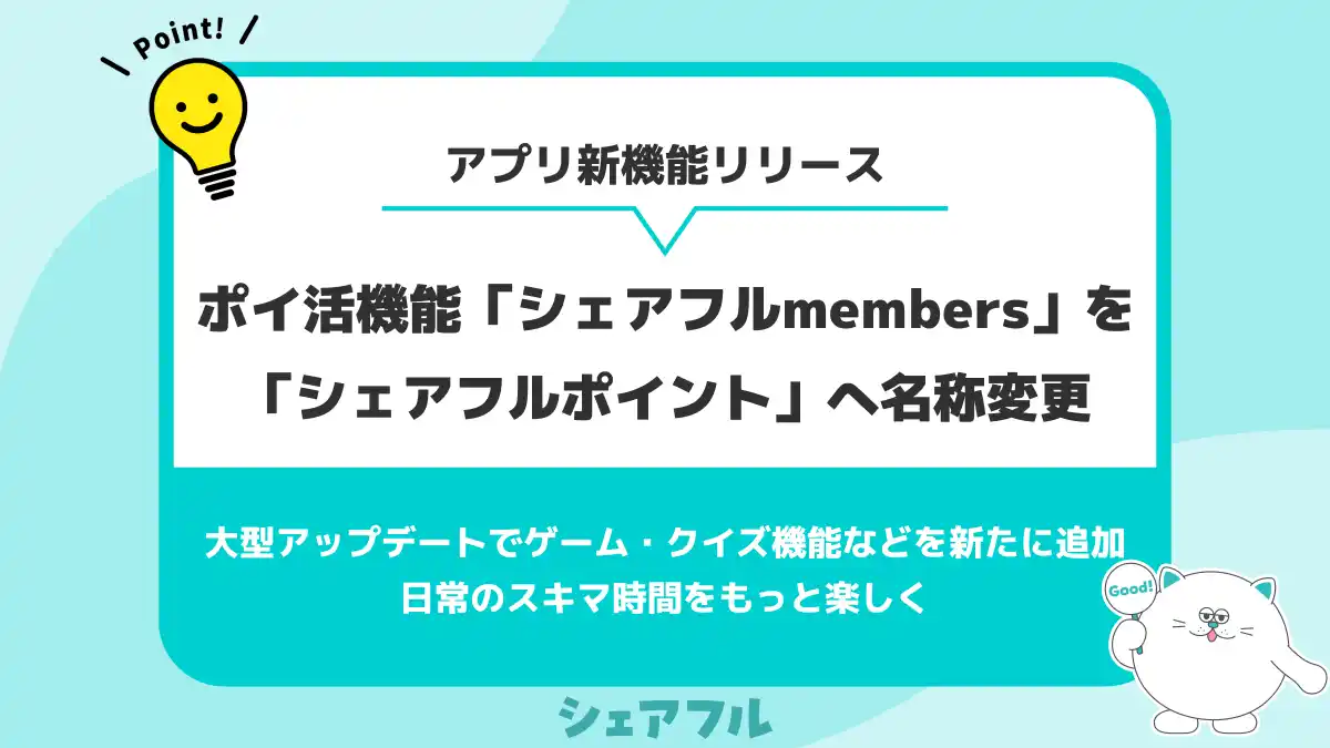 【シェアフル株式会社】 スキマバイトアプリ『シェアフル』、ポイ活機能「シェアフルmembers」を「シェアフルポイント」へ名称変更