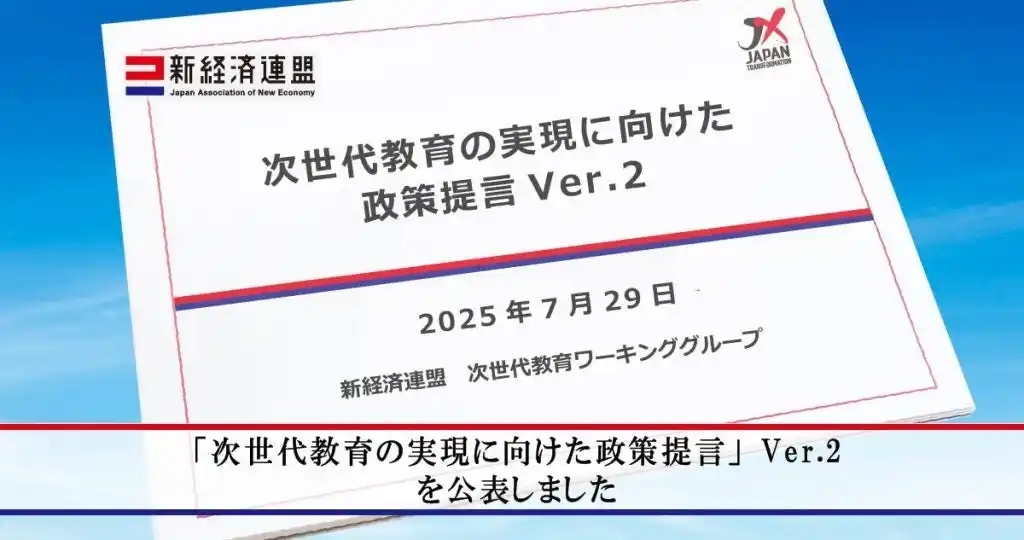 【一般社団法人 新経済連盟】 「次世代教育の実現に向けた政策提言」Ver.2を公表