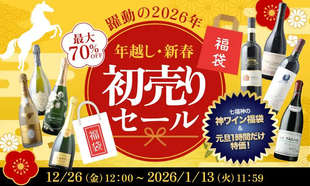 【株式会社ソムリエ】 【ワインショップソムリエ 年越し・新春初売りSALE開催 12/26～1/13】元日深夜0時、シャンパンが2,026円に