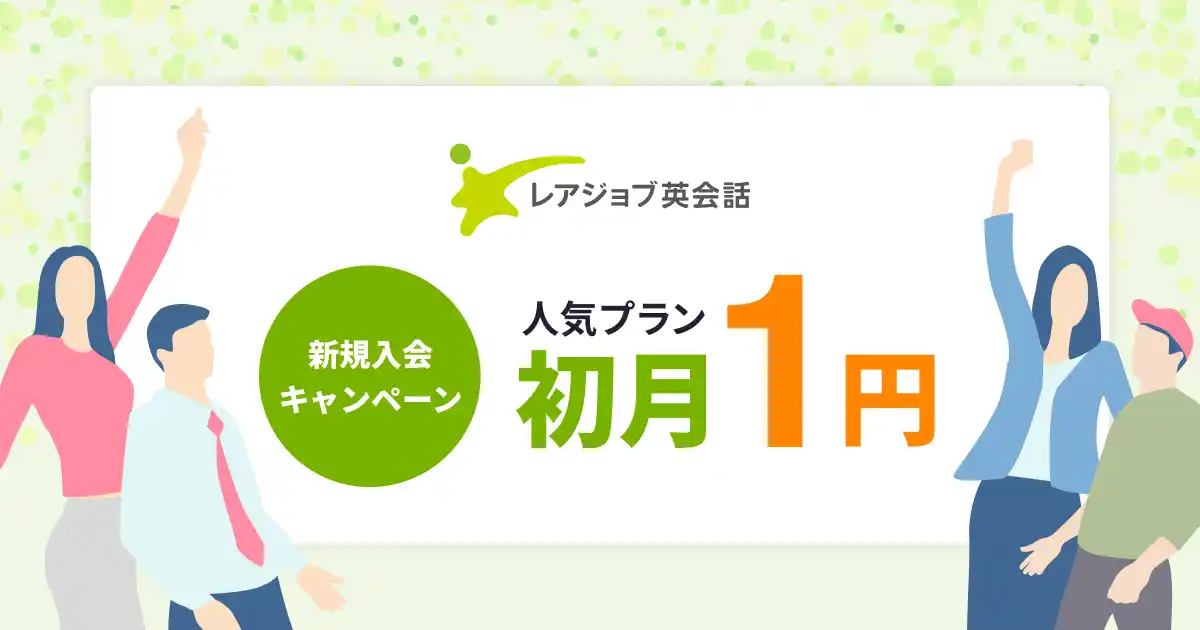 【8/17まで】レアジョブ英会話初月１円キャンペーン開催中！