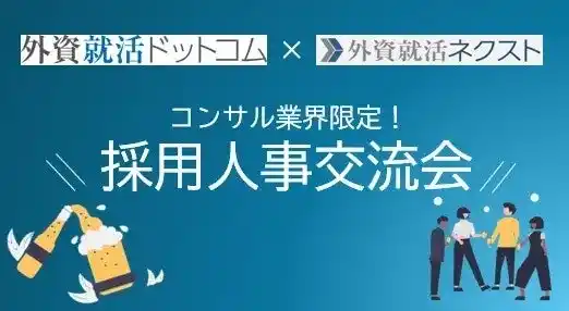 【イベントレポート】初開催、コンサル業界採用人事交流会