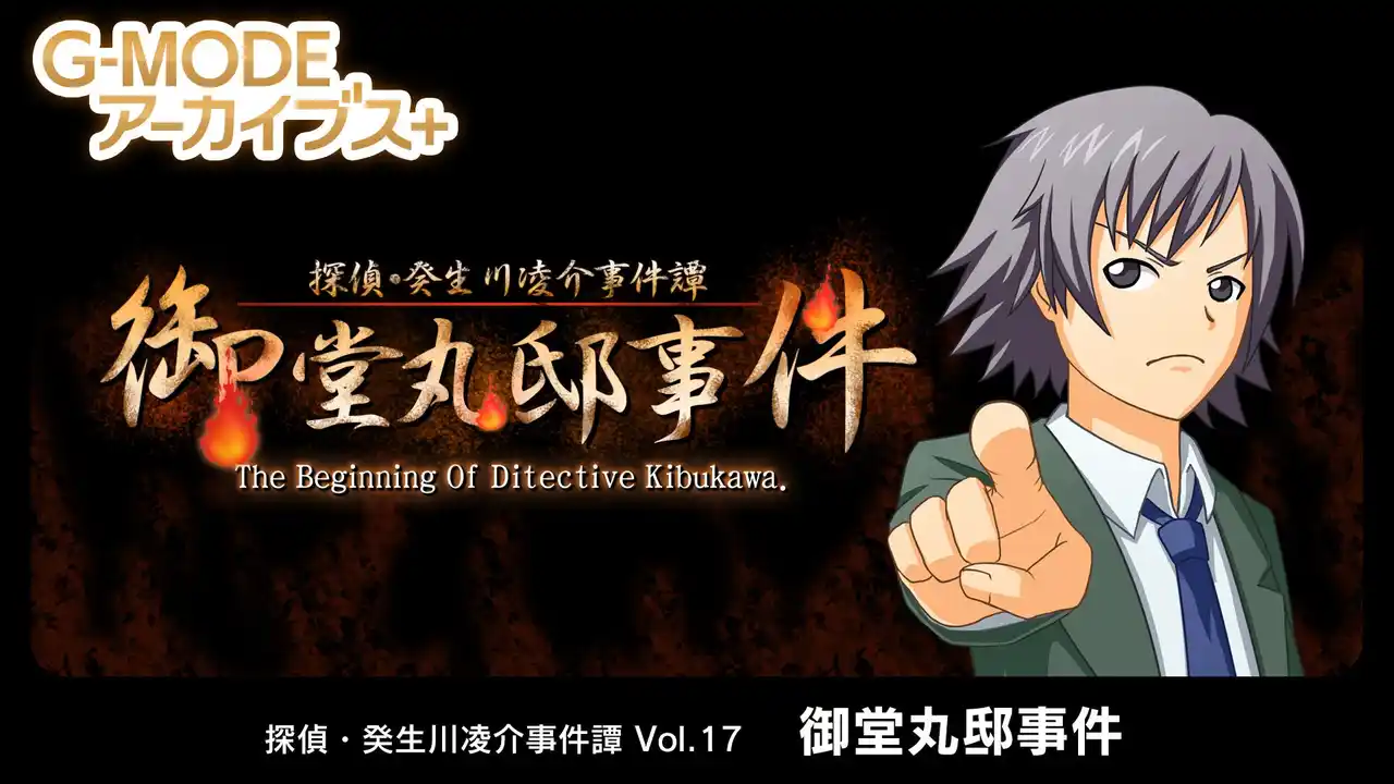 【株式会社ジー・モード】 【G-MODEアーカイブス+】『探偵・癸生川凌介事件譚 Vol.17「御堂丸邸事件」』Nintendo Switch(TM)で8月7日(木)配信決定！十数年前、少年癸生川が挑んだ最初の事件が明らかに。