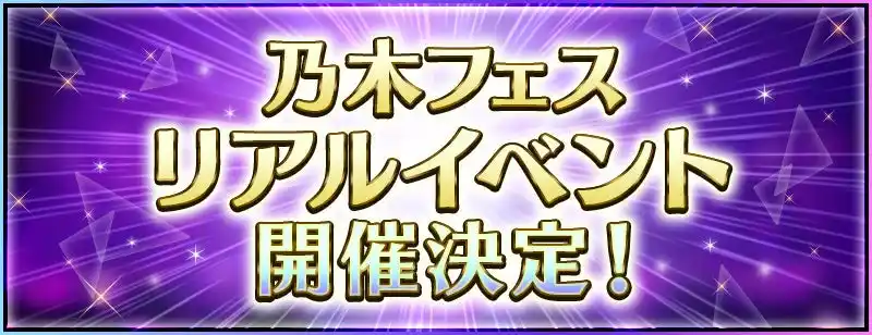 スマートフォンアプリ『乃木坂46リズムフェスティバル』　3年ぶりとなるリアルイベント『乃木フェス SoloFes♪』開催決定！