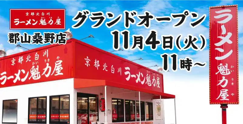 【オープン記念価格！】京都北白川 ラーメン魁力屋「郡山桑野店」(福島県郡山市)が2025年11月4日(火)にグランドオープン！