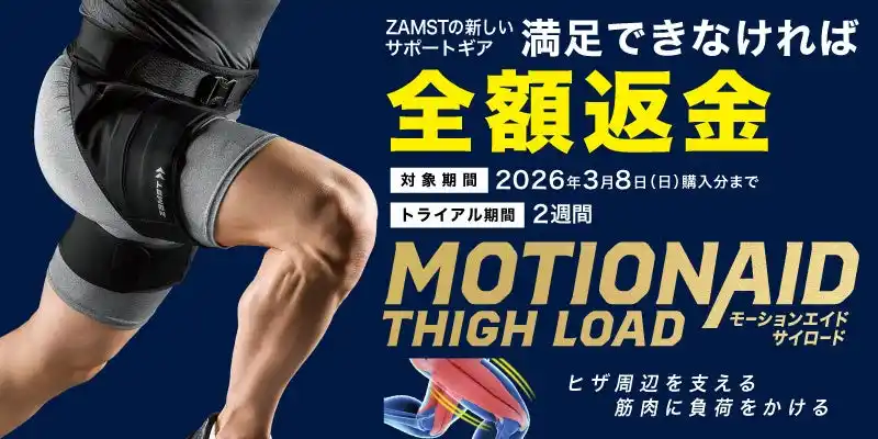 ザムストの新トレーニングサポートギア「MOTIONAID THIGH LOAD」満足できなければ全額返金キャンペーンを実施｜日本シグマックス株式会社