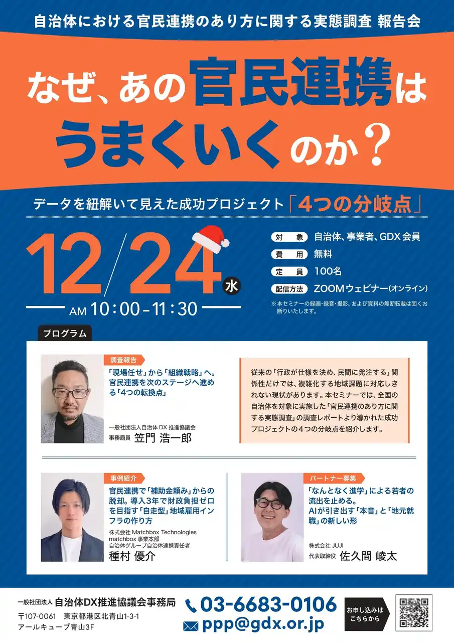 【再放映のお知らせ】12/24開催「官民連携の実態調査 報告会」を1月7日(水)に再配信いたします　／　なぜ、あの官民連携はうまくいくのか？成功プロジェクト「4つの分岐点」