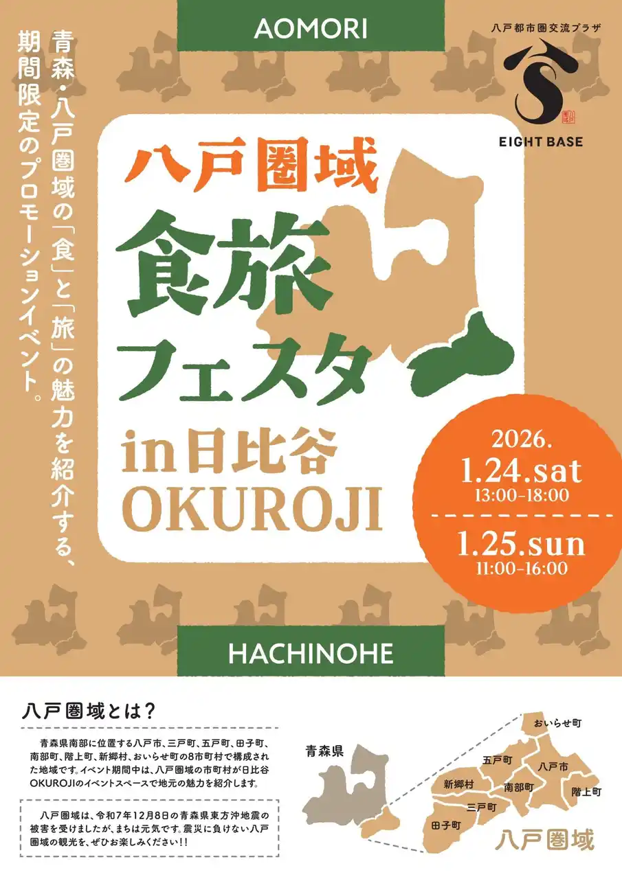 八戸圏域PRイベント「八戸圏域食旅フェスタ」のご案内