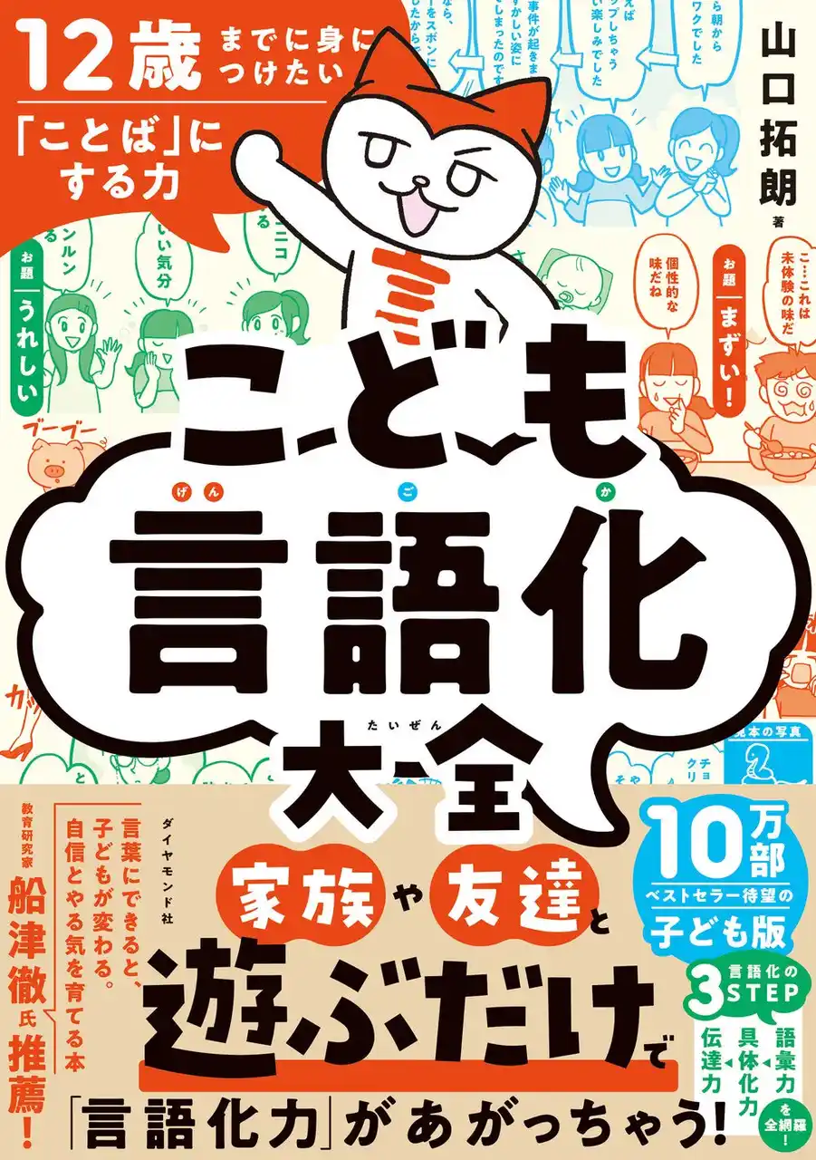 漫画やイラストで楽しみながら、子どもの学力・コミュ力がみるみる上がる1冊！『12歳までに身につけたい「ことば」にする力 こども言語化大全』