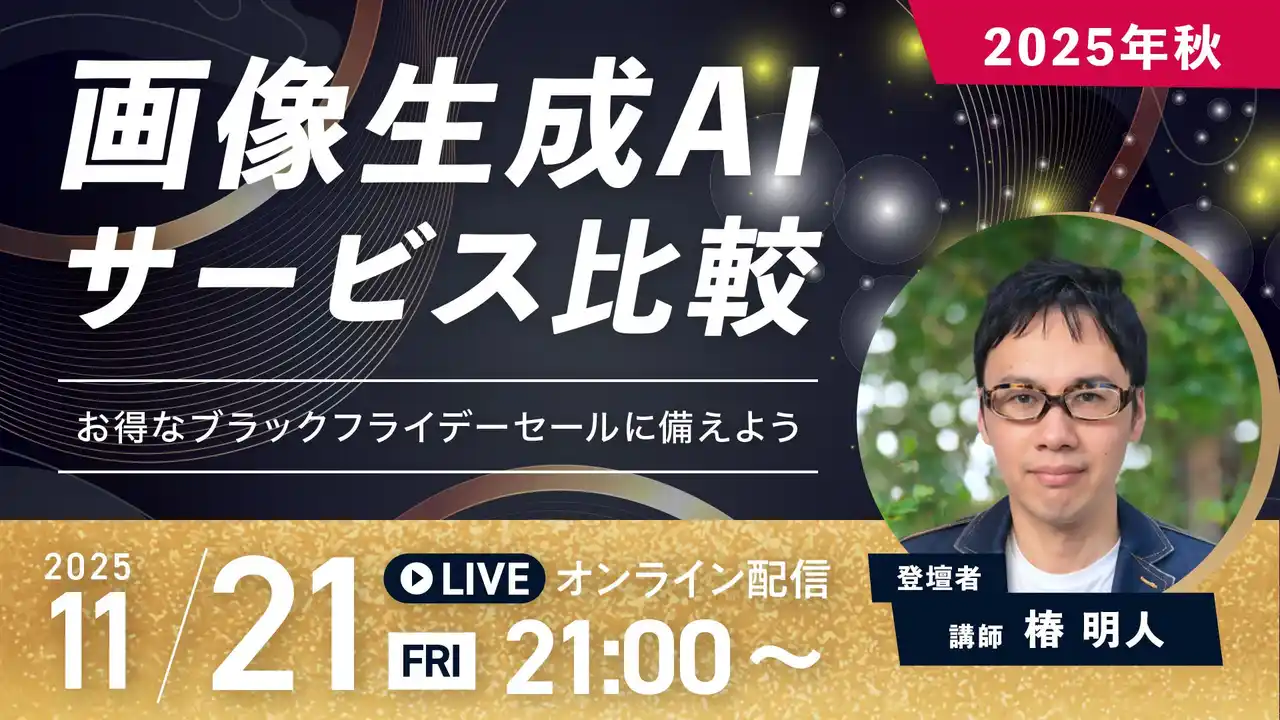 受講生限定ウェビナー｜『2025年秋：画像生成AIサービス比較』