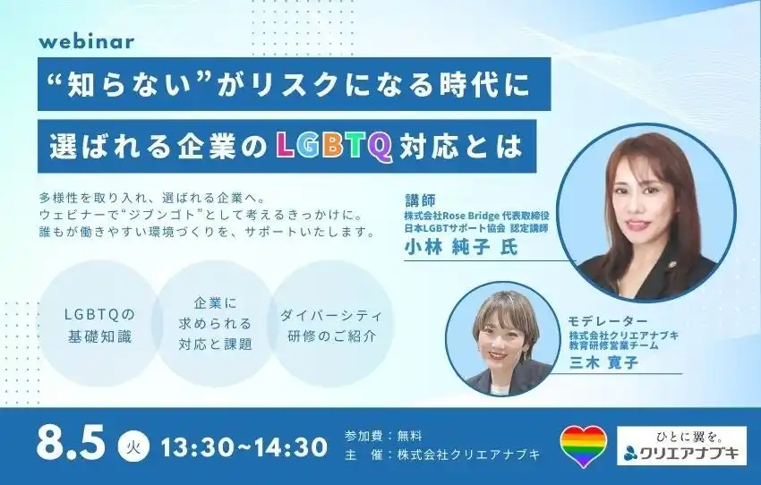 【クリエアナブキ】 【研修事業専用WEBサイト公開記念】人事・総務担当者向け 無料ウェビナーを開催します！