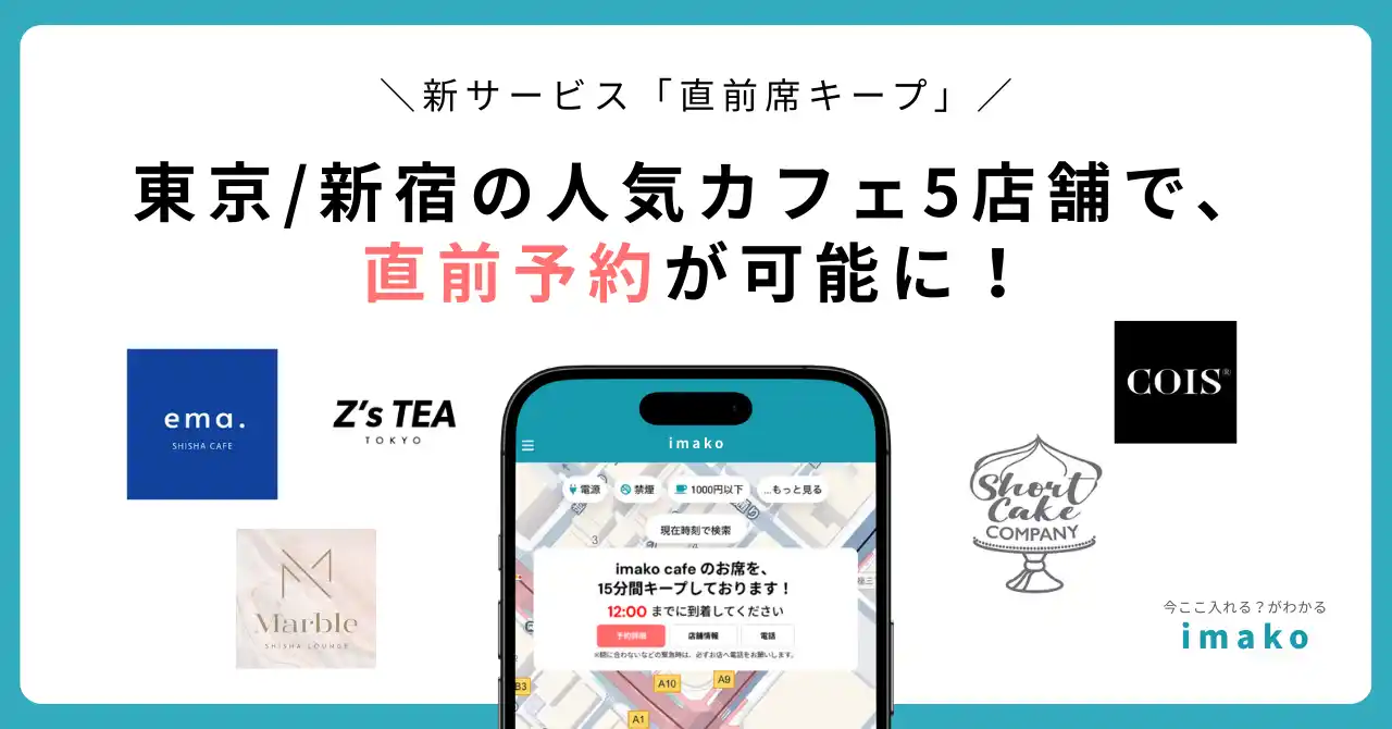 【株式会社imako】 【新サービス/新宿カフェ予約】新宿エリア人気カフェ5店舗で「直前席キープ」を導入！