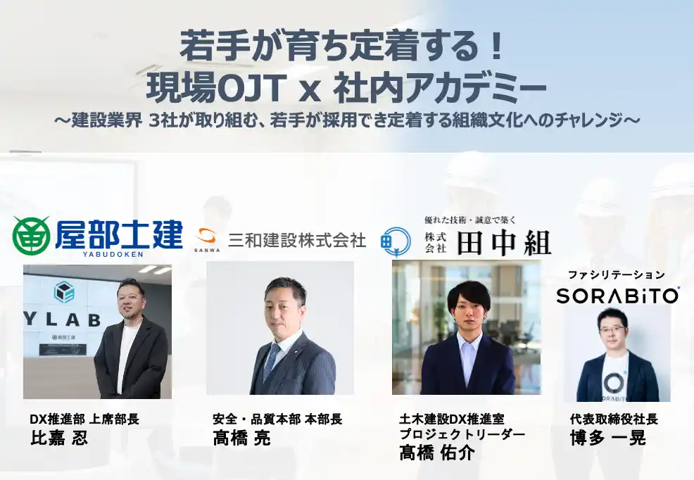 【SORABITO株式会社】 若手が育ち、定着する組織づくりとは？建設業界3社が語る“人材育成”の最前線。満員御礼トークセッション開催レポートを公開！
