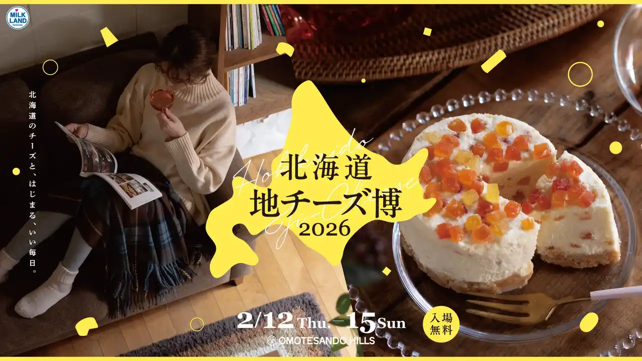 都内最大級の地チーズイベント「北海道地チーズ博2026」注目コンテンツを一挙公開　2026年2月12日(木)ー2026年2月15日(日)表参道ヒルズ B3F スペース オーにて