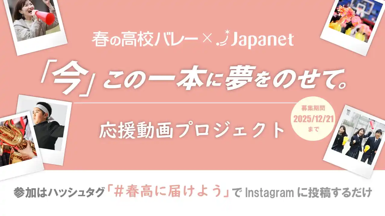【株式会社　ジャパネットホールディングス】 「ジャパネット杯 春の高校バレー」大会応援企画応援動画プロジェクトのご案内