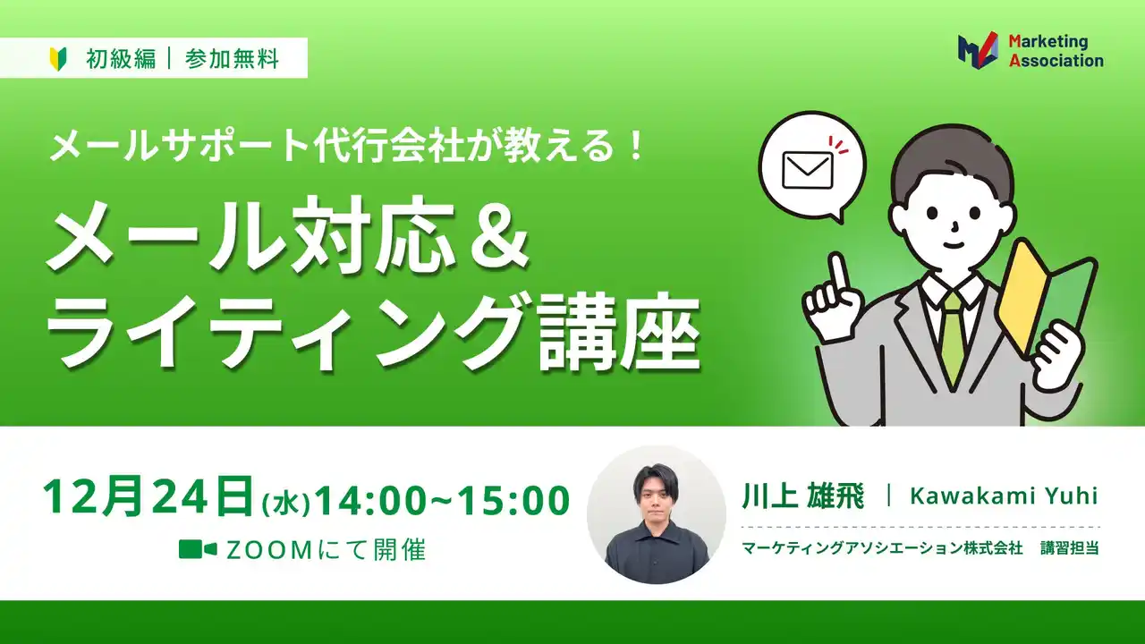 【マーケティングアソシエーション株式会社】 『【メールサポート代行会社が教える！】メール対応＆ライティング講座』を2025年12月24日に開催！