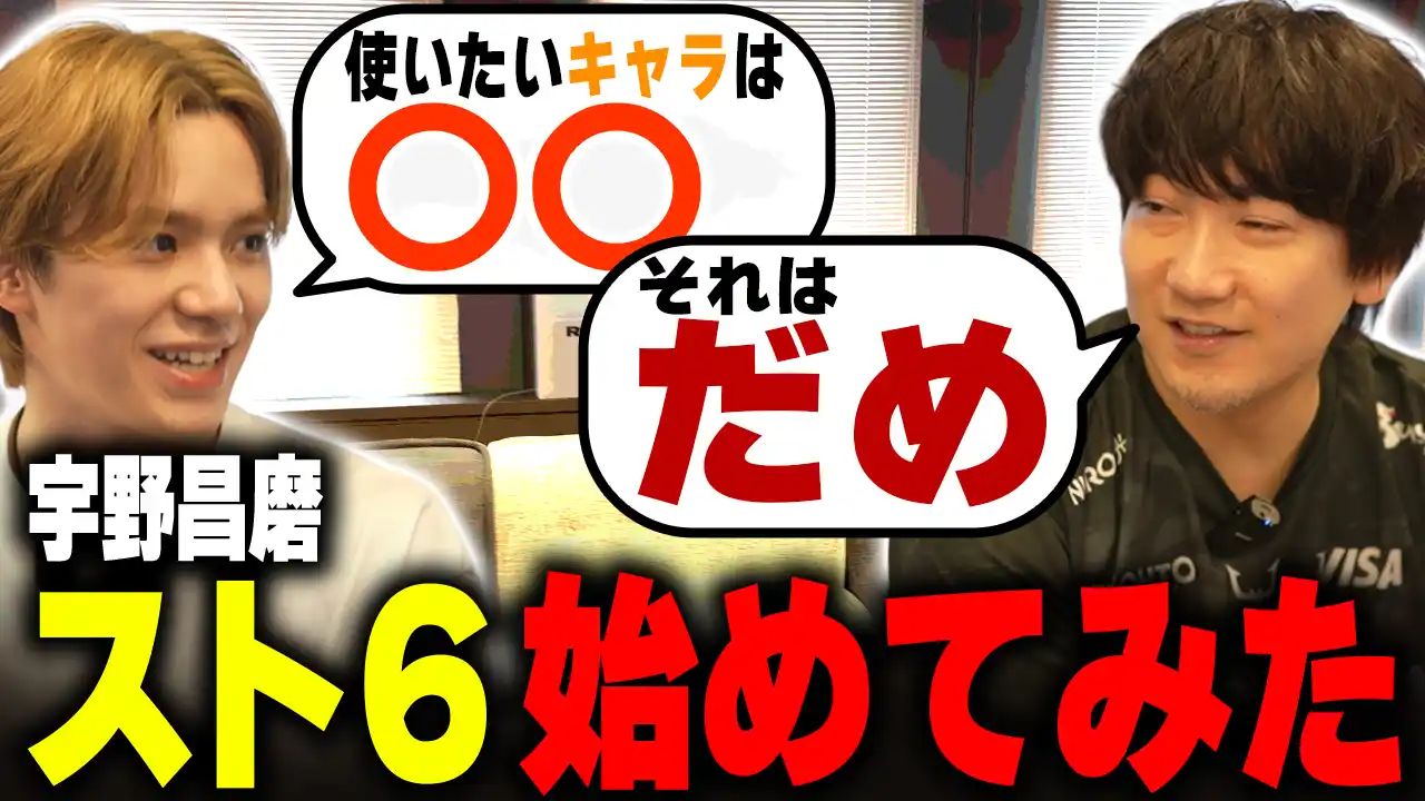 【株式会社REJECT】 宇野昌磨×ウメハラ「ストリートファイター6」コーチング企画がYouTubeにて公開　ジャンルを超えた豪華共演が実現！