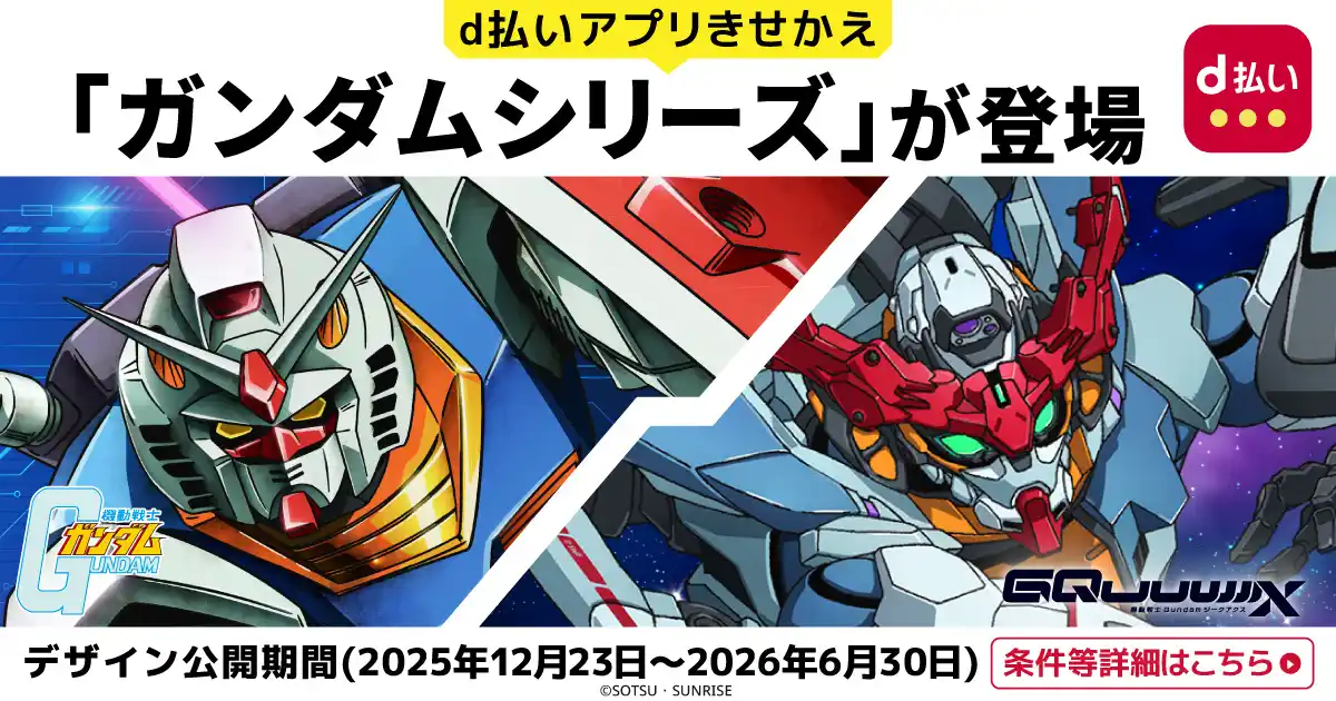 【NTTドコモ コンシューマサービスカンパニー】 「ガンダムシリーズ×d払い　スペシャルコラボデザインきせかえキャンペーン」を開催！d払いアプリのバーコード券面を「ガンダムシリーズ」にきせかえしよう！