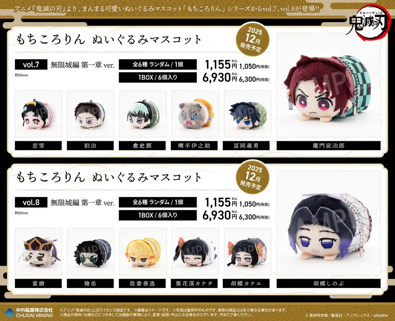 【中外鉱業株式会社】 アニメ「鬼滅の刃」より、まんまる可愛いぬいぐるみ「もちころりん」と「ぺたん娘ラバーストラップ」の無限城編 第一章ver.の新作アイテムが販売決定！