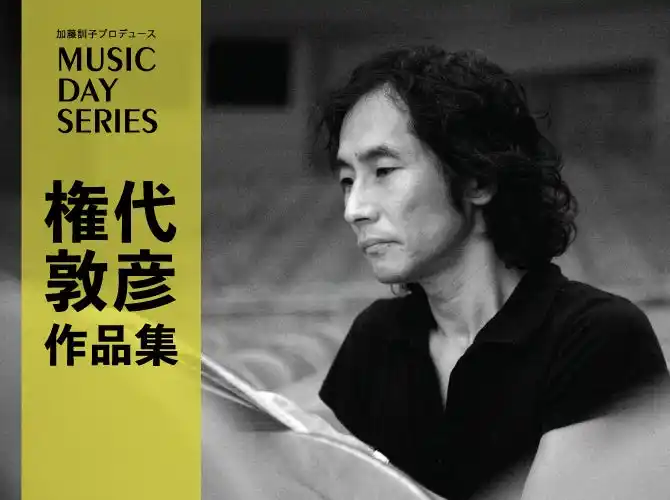 伝統と革新の交差点で ── 打楽器の未来を拓く一日