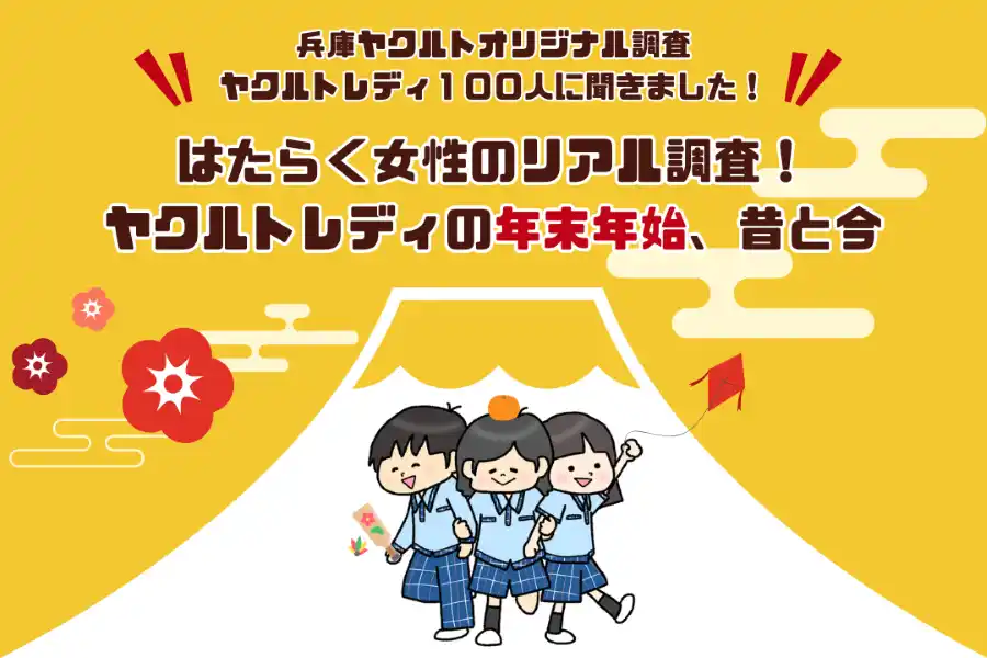 【兵庫ヤクルト販売株式会社】 「はたらく女性のリアル調査！ヤクルトレディの年末年始、昔と今」
