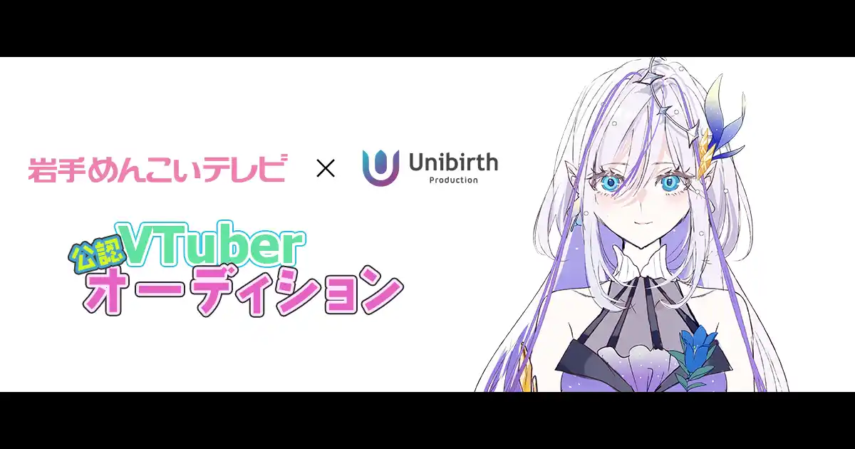 【ユニバースプロダクション株式会社】 岩手めんこいテレビとユニバースプロダクションが公認VTuber事業で業務提携！ライバーオーディションを開催中！