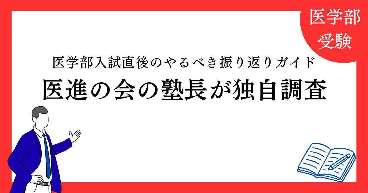 【医学部受験予備校　医進の会】 【医進の会 独自分析】医学部入試直後にやるべき振り返りガイドを公開