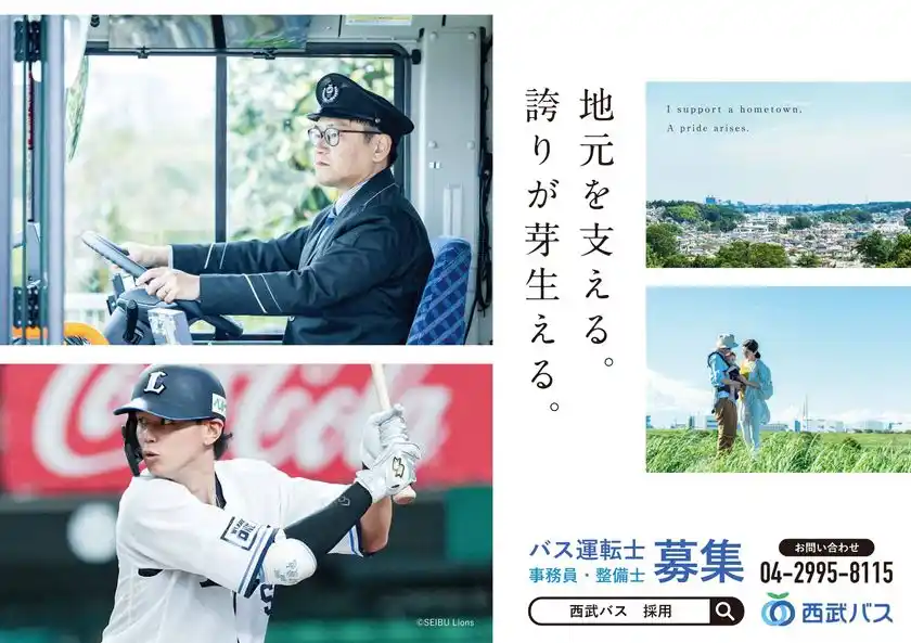 西武バスと埼玉西武ライオンズのコラボレーションポスターが西武線の中づり広告を14日間限定でジャック！