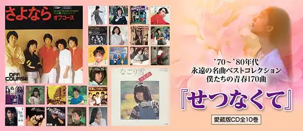 【株式会社ユーキャン】 1970～80年代の楽曲を中心に、名曲を集大成したCD全集『せつなくて』が販売開始。2/2（月）までのご注文でCDプレーヤーをプレゼント！