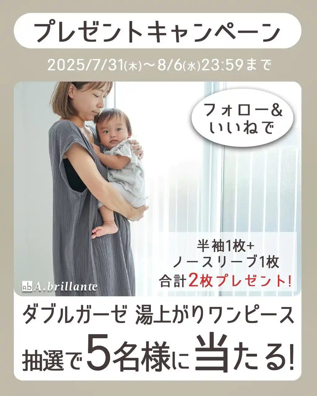 【Instagram限定】夏の癒しをプレゼント！湯上がりガーゼワンピースが抽選で当たるキャンペーン開催中！