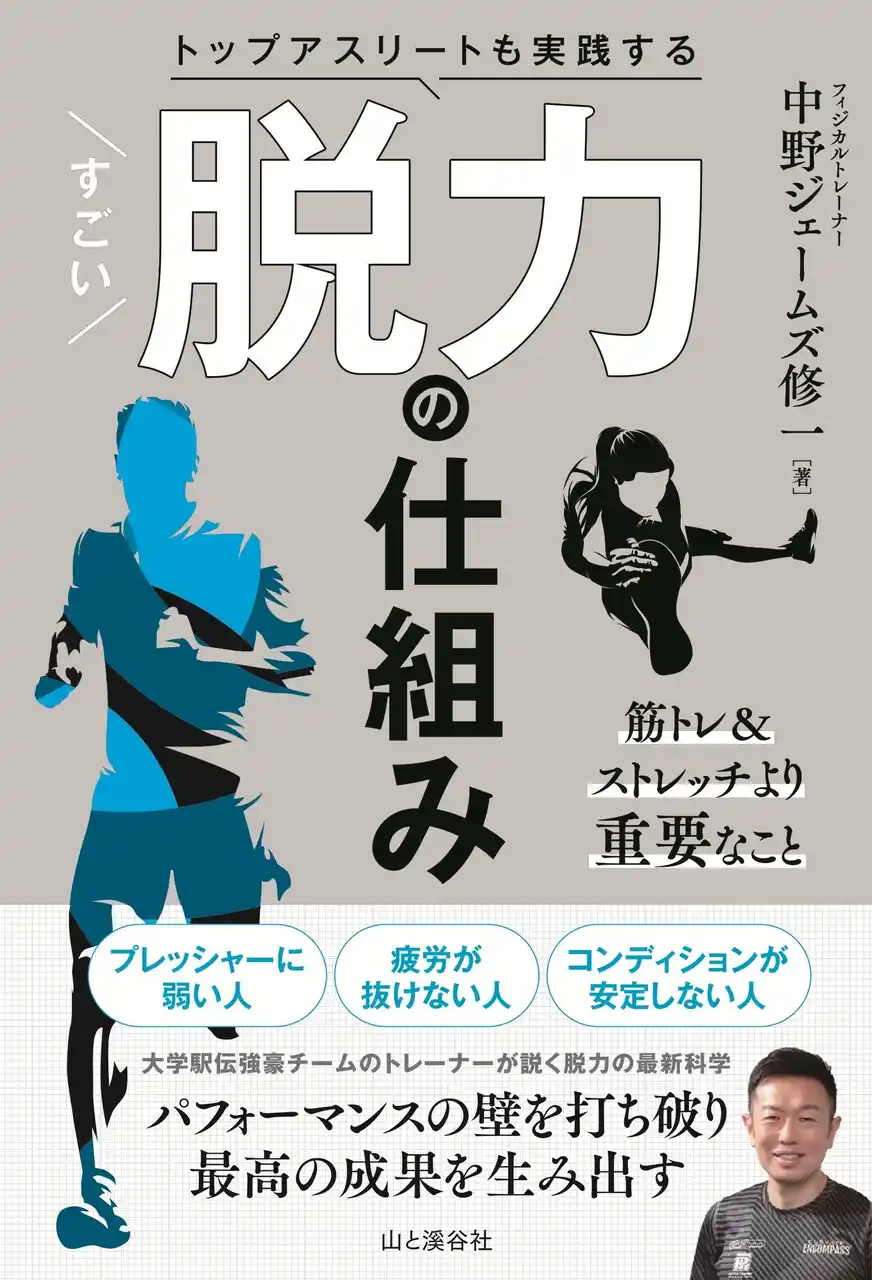 【インプレスグループ】 緊張ぎみな現代人に送る、あたらしい身体と心の科学『トップアスリートも実践する　すごい脱力の仕組み』発刊