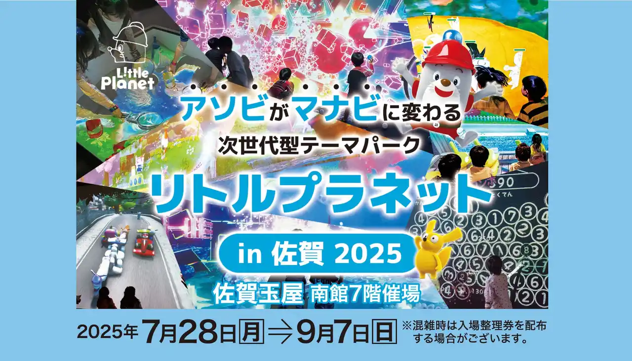 【株式会社 佐賀玉屋】 佐賀玉屋、7月28日（月）より、次世代型デジタルパーク「リトルプラネット in 佐賀」を南館7階催場で開催