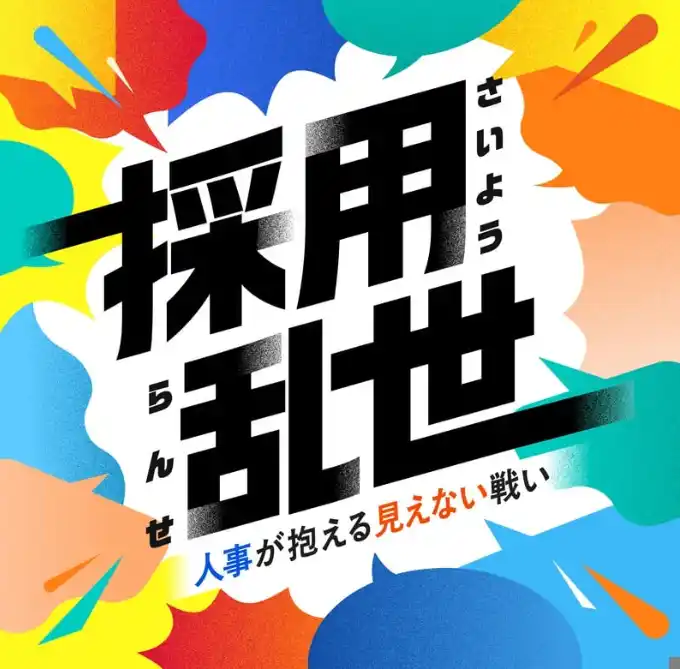 【株式会社b&q】 「採用の勝ち筋」はどこにある？人事が抱える“採用の裏側”と“リアルな本音”に迫るPodcast「採用乱世」配信スタート！